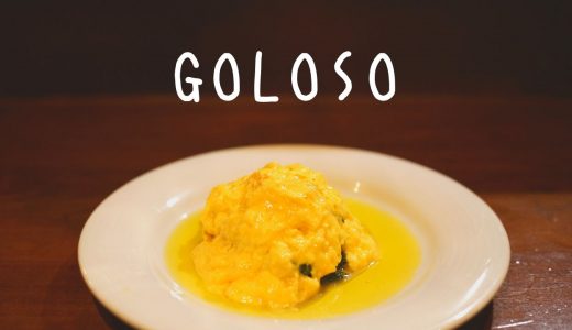 酒とイタリアン。食いしん坊があつまる「Goloso（ゴローゾ）」のおまかせコースをご紹介します