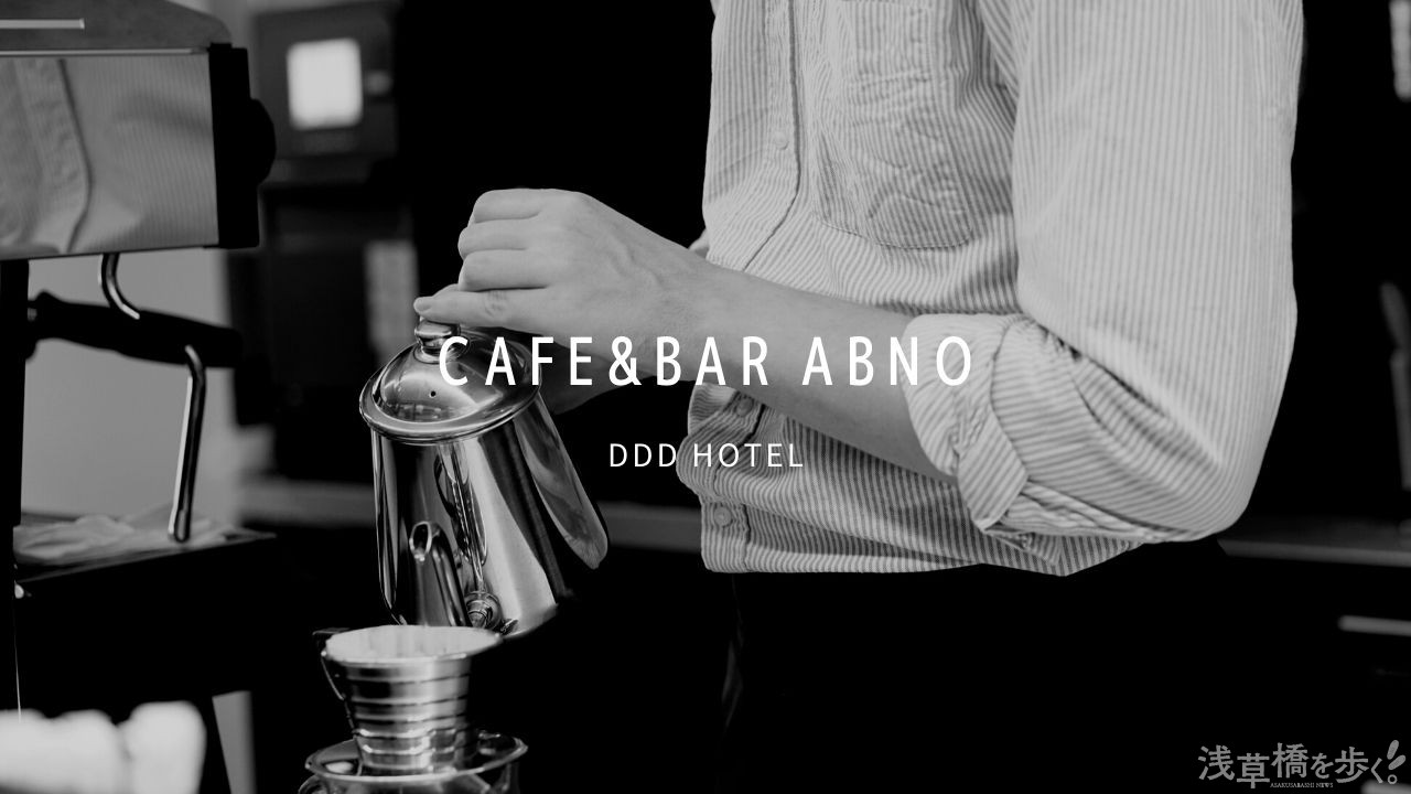 バリスタ常駐の電源カフェ ミニマルなホテルにある Cafe Bar Abno で特別なカフェタイムを 浅草橋を歩く