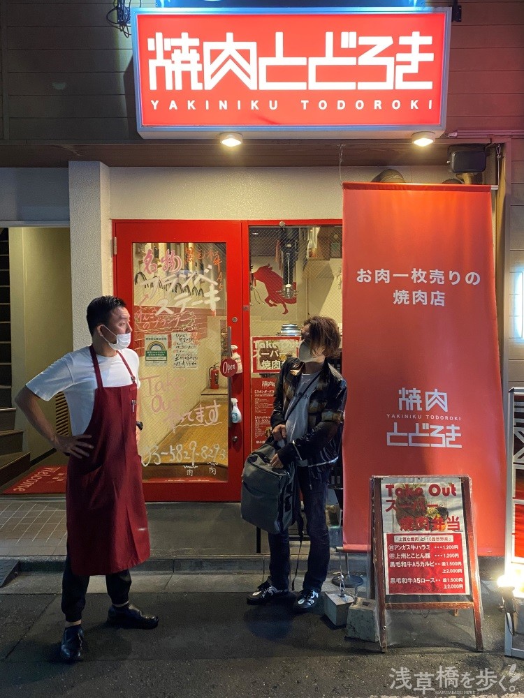 焼肉とどろき 浅草橋店>