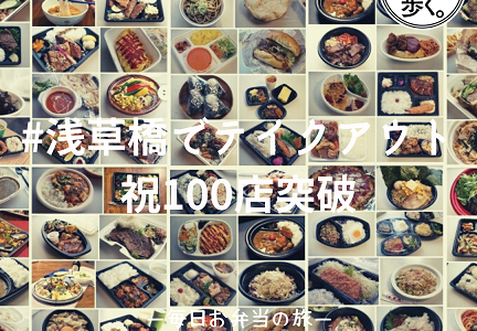 祝100店突破!! 「#浅草橋でテイクアウト」ができるお店はこんなにいっぱい！