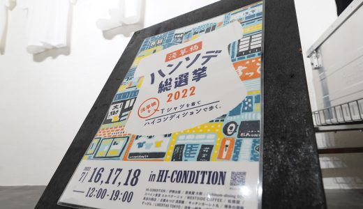 「浅草橋ハンソデ総選挙2022」開催！7月16日（土）～18日（月）in HI-CONDITION