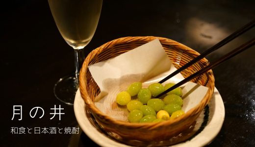 浅草橋で月見酒！和食の極みな酒肴がうれしい「月の井」を楽しみ尽くす。