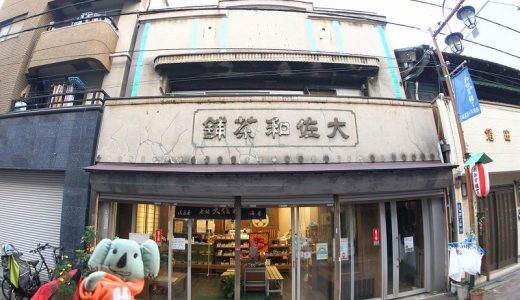 おかず横丁発！170年の歴史あるお茶屋さん「老舗 大佐和」鳥越店で叶えるプチ贅沢