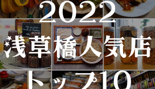 今年１番読まれた記事は!?「2022年浅草橋人気店ランキングトップ10」を発表します。