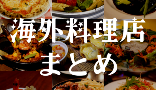 【20選】浅草橋で世界一周！ここでしか味わえない海外料理店まとめ