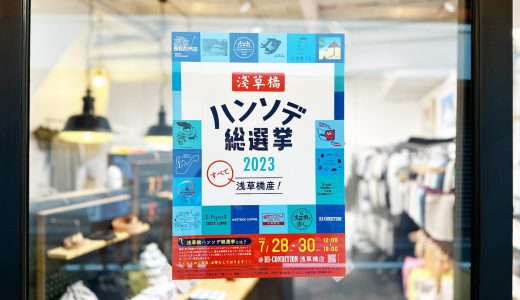 「浅草橋ハンソデ総選挙2023」開催！7月28日（金）～30日（日）in HI-CONDITION