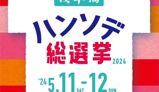【オンライン投票所はこちらから】「浅草橋ハンソデ総選挙2024」エントリーTシャツ30公開！