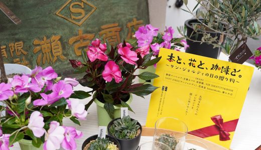 浅草橋の本屋と花屋とカフェがコラボ！「本と、花と、珈琲と。～サン・ジョルディの日の贈り物～」全力レビュー